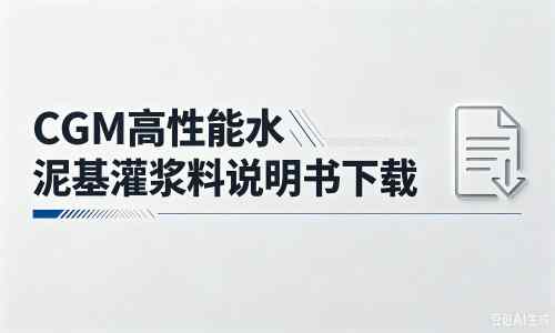 郾城厂家：CGM高性能水泥基灌浆料说明书PDF（纯白无LOGO）